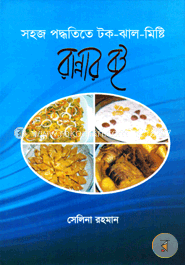 সহজ পদ্ধতিতে টক-ঝাল-মিষ্টি রান্নার বই image