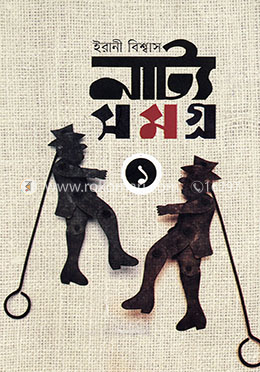 নাট্য সমগ্র-১