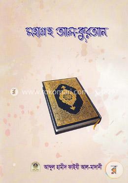 মহাগ্রন্থ আল-কুরআন image