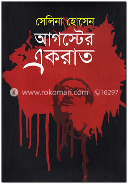 আগস্টের একরাত