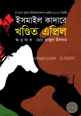 খণ্ডিত এপ্রিল (পুরস্কারপ্রাপ্ত লেখকদের বই) image