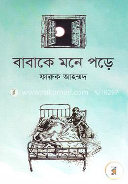 বাবাকে মনে পড়ে