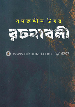 বদরুদ্দীন উমর রচনাবলী - খণ্ড ১ image