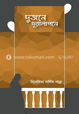 দুজনে দূরালাপনে image