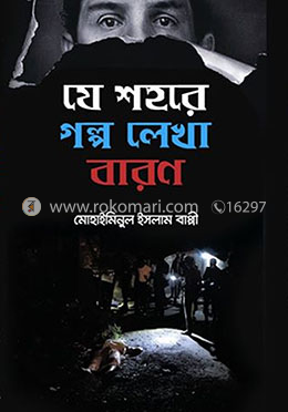 যে শহরে গল্প লেখা বারণ image