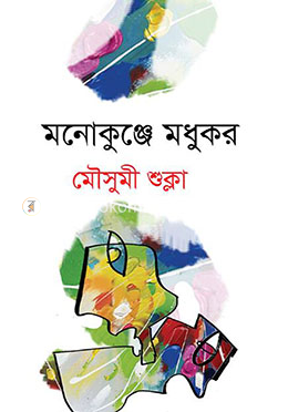 মনোকুঞ্জে মধুকর