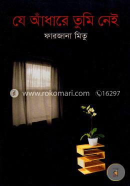 যে আঁধারে তুমি নেই