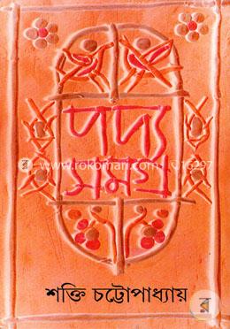 শক্তি চট্রোপাধ্যায়ের পদ্যসমগ্র -১