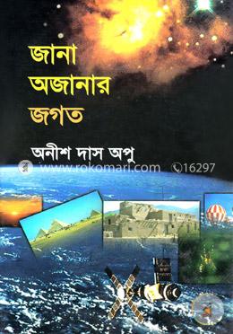 জানা অজানার জগত