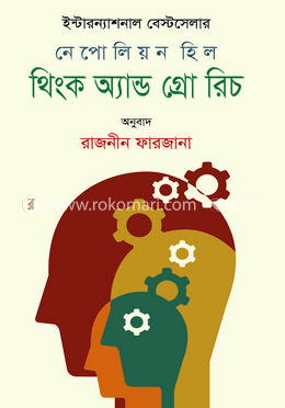 থিংক অ্যান্ড গ্রো রিচ