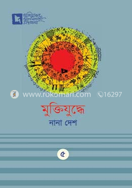 মুক্তিযুদ্ধে নানা দেশ image