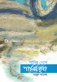 পানির দেশে পানির তৃষা