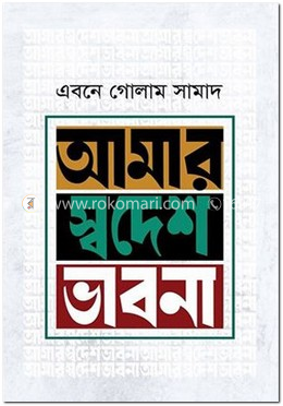 আমার স্বদেশ ভাবনা image