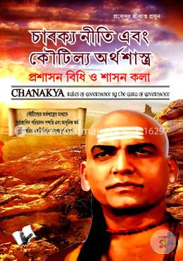 চাণক্য নীতি এবং কৌটিল্য অর্থশাস্ত্র image