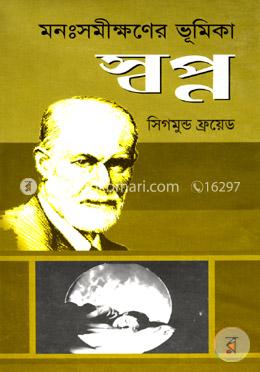 স্বপ্নঃ মনঃ সমীক্ষণের ভূমিকা image