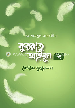 কুররাতু আইয়ুন ২ : যে জীবন জুড়ায় মনন image