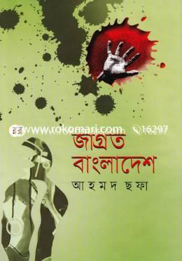 জাগ্রত বাংলাদেশ image