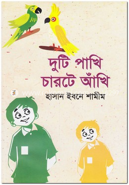 দুটি পাখি চারটে আঁখি image