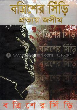 বত্রিশের সিঁড়ি