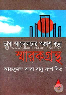 ভাষা আন্দোলনের পঞ্চাশ বছর : স্মারক গ্রন্থ image