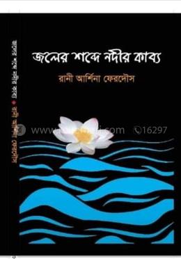 জলের শব্দে নদীর কাব্য