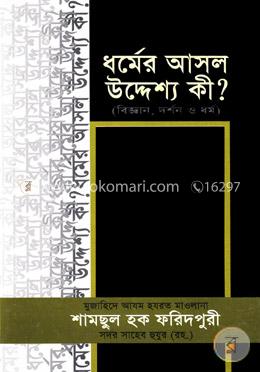 ধর্মের আসল উদ্দেশ্য কী?