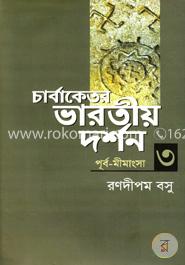 চার্বাকেতর ভারতীয় দর্শন (পূর্ব-মীমাংসা) - ৩ image