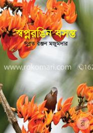 স্বপ্নরঙিন বসন্ত