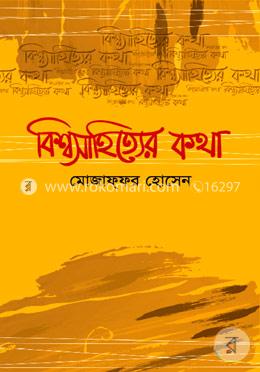 বিশ্বসাহিত্যের কথা