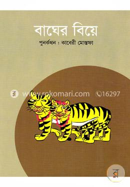 বাঘের বিয়ে image