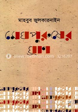 মেঘ পুরুষের ঘ্রাণ