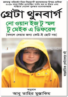 নো ওয়ান ইজ টু স্মল টু মেইক এ ডিফরেন্স