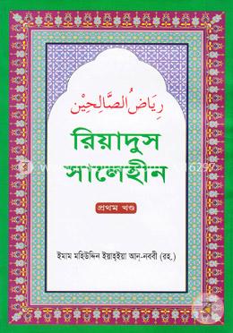রিয়াদুস সালেহীন - প্রথম খণ্ড image