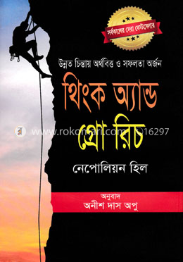 থিংক অ্যান্ড গ্রো রিচ image
