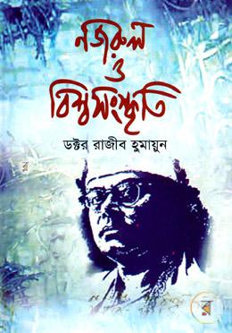 নজরুল ও বিশ্বসংস্কৃতি