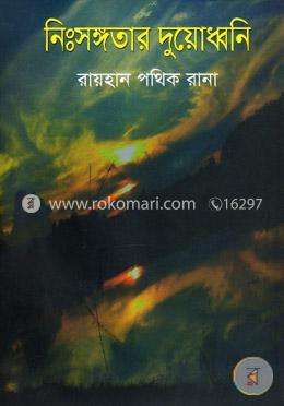 নি:সঙ্গতার দুয়োধ্বনি