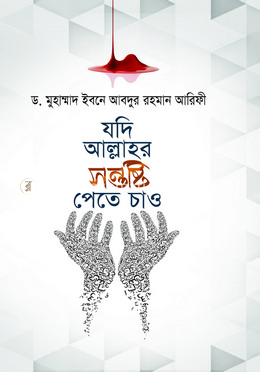 যদি আল্লাহর সন্তুষ্টি পেতে চাও image
