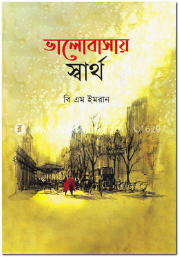 ভালোবাসায় স্বার্থ