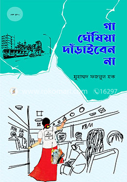 গা ঘেঁষিয়া দাঁড়াইবেন না - (রঙ্গব্যঙ্গ ২) image