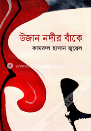 উজান নদীর বাঁকে