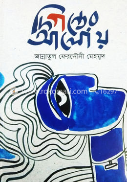দিগন্তের আলোয় 