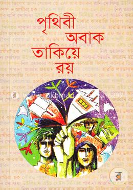 পৃথিবী অবাক তাকিয়ে রয় image