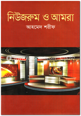নিউজরুম ও আমরা image