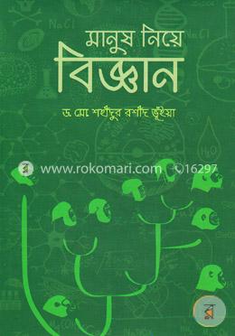 মানুষ নিয়ে বিজ্ঞান