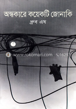 অন্ধকারে কয়েকটি জোনাকি image