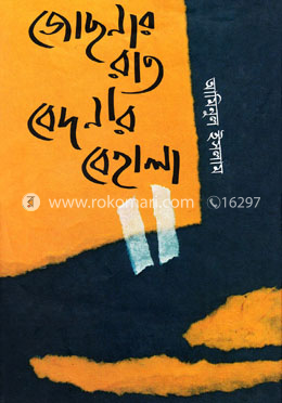 জোছনার রাত বেদনার বেহালা