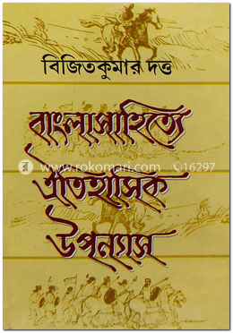 বাংলা সাহিত্যে ঐতিহাসিক উপন্যাস image