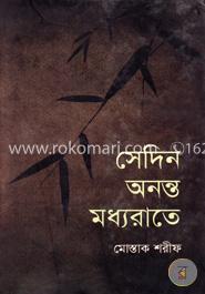 সেদিন অনন্ত মধ্যরাতে 