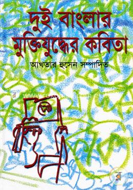 দুই বাংলার মুক্তিযুদ্ধের কবিতা image