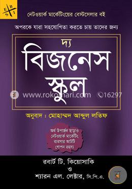 দ্য বিজনেস স্কুল (নেটওয়ার্ক মার্কেটিংয়ের বেস্টসেলার বই)